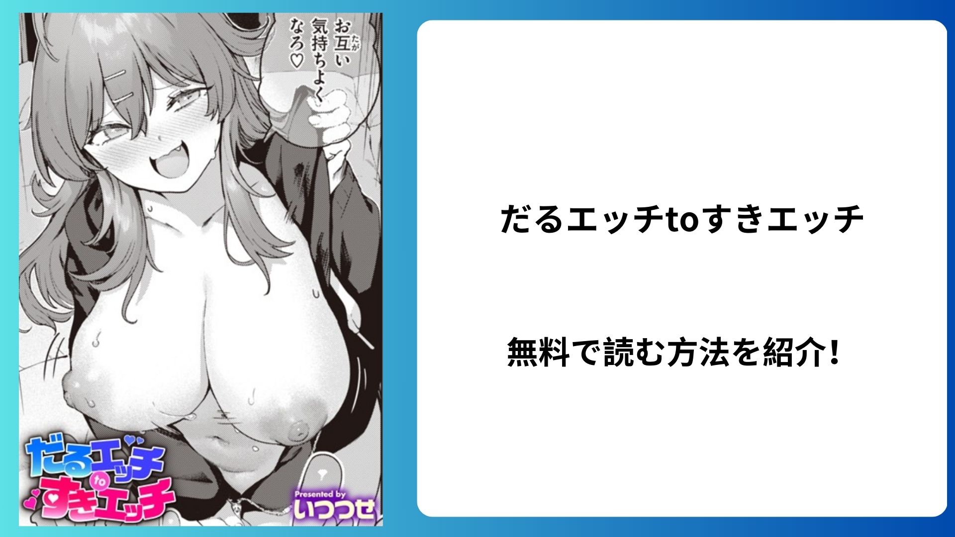 だるエッチtoすきエッチ エロ漫画無料で読む方法を紹介！