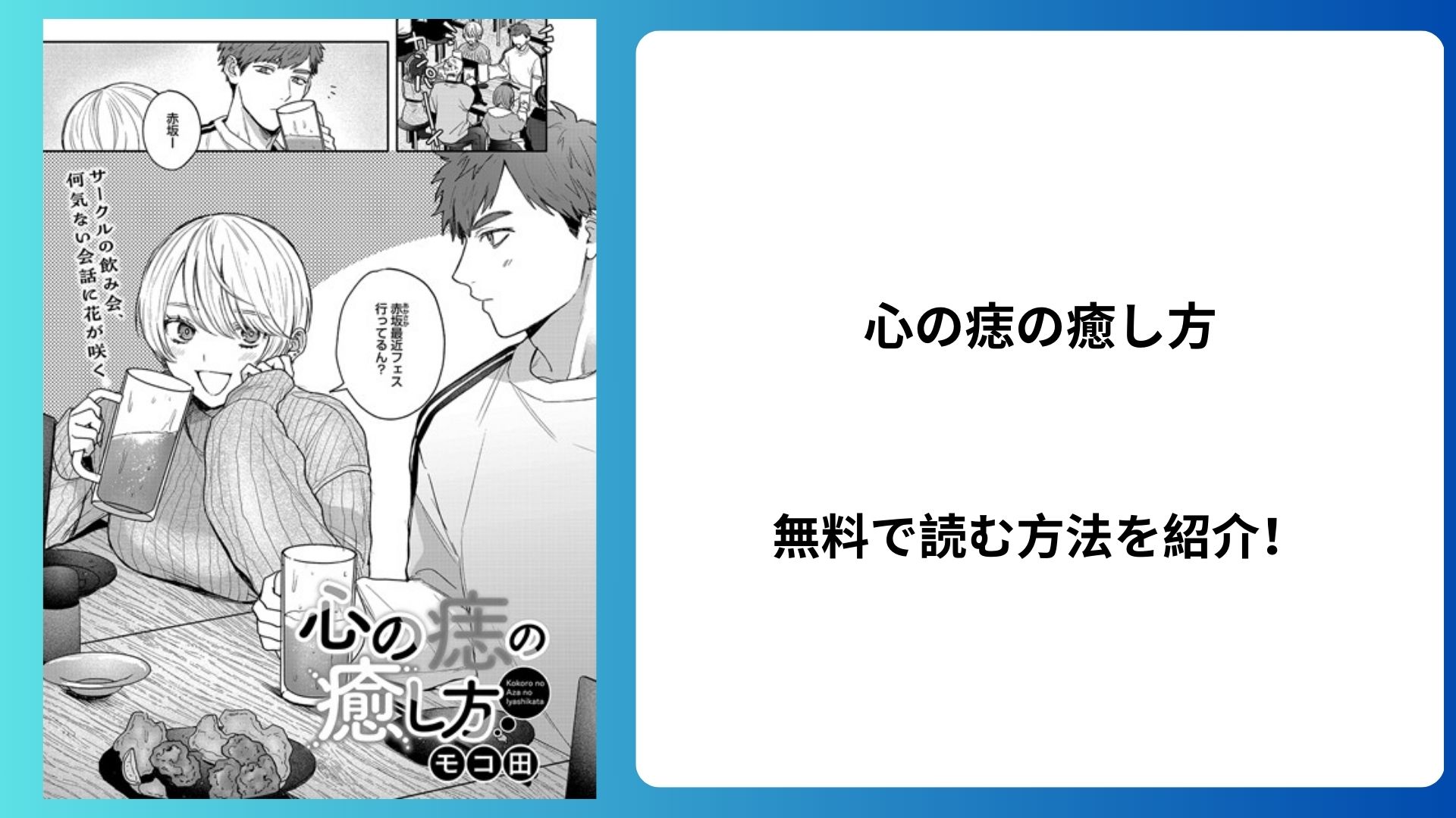 心の痣の癒し方（モコ田）無料で読む方法はある？hitomiは？