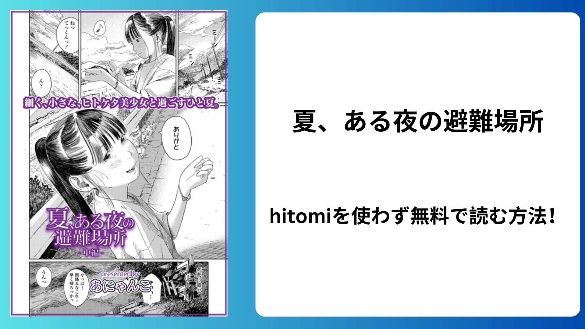 夏、ある夜の避難場所-中編-エロ漫画hitomiで読める？