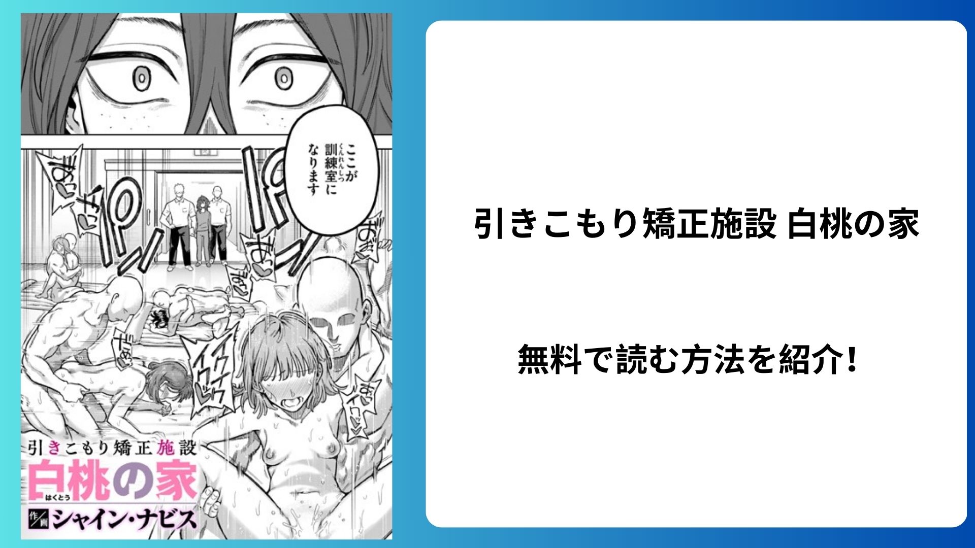 引きこもり矯正施設 白桃の家 無料で読む方法を紹介！